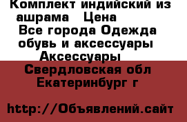 Комплект индийский из ашрама › Цена ­ 2 300 - Все города Одежда, обувь и аксессуары » Аксессуары   . Свердловская обл.,Екатеринбург г.